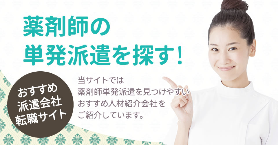 薬剤師単発求人についての情報サイト